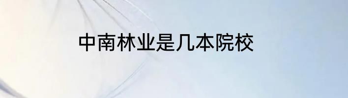 中南林业是几本院校