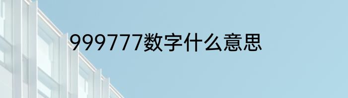 999777数字什么意思