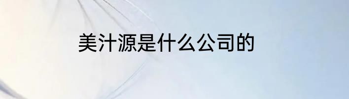 美汁源是什么公司的