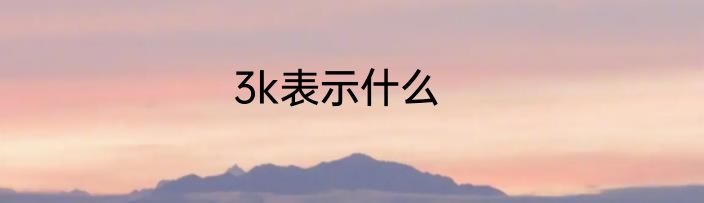 3k表示什么