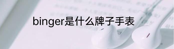 binger是什么牌子手表