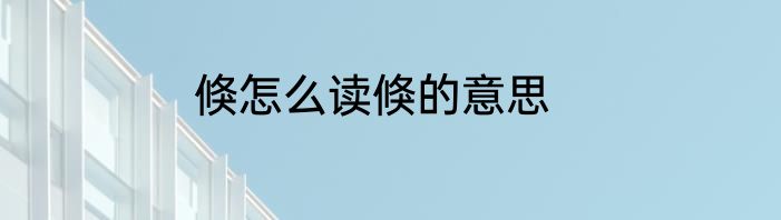 倏怎么读倏的意思