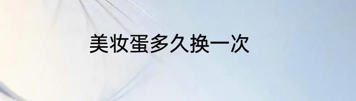 美妆蛋多久换一次