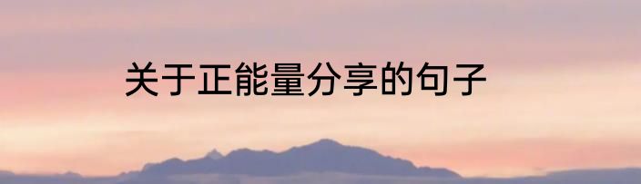 关于正能量分享的句子