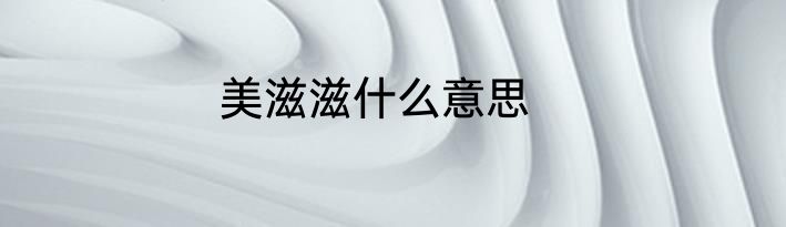 美滋滋什么意思