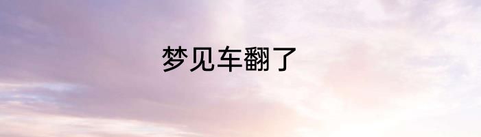 梦见车翻了