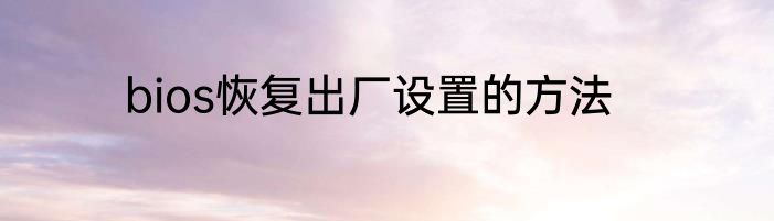 bios恢复出厂设置的方法
