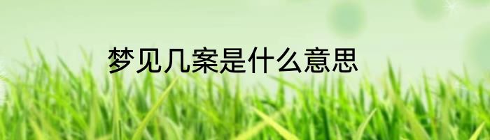 梦见几案是什么意思