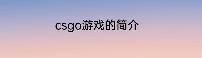 csgo游戏的简介