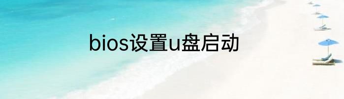 bios设置u盘启动