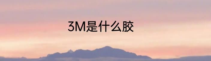 3M是什么胶