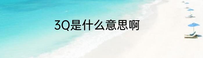 3Q是什么意思啊