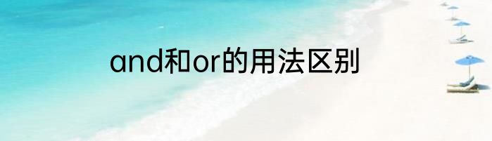 and和or的用法区别