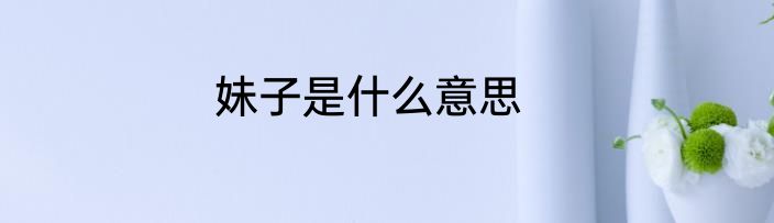 妹子是什么意思
