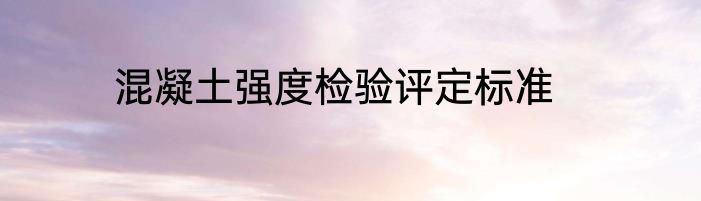 混凝土强度检验评定标准