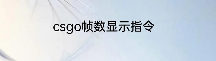 csgo帧数显示指令