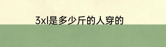 3xl是多少斤的人穿的