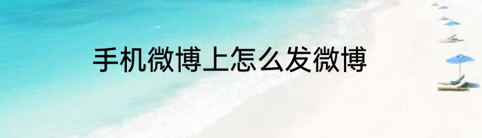 手机微博上怎么发微博