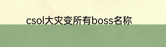 csol大灾变所有boss名称