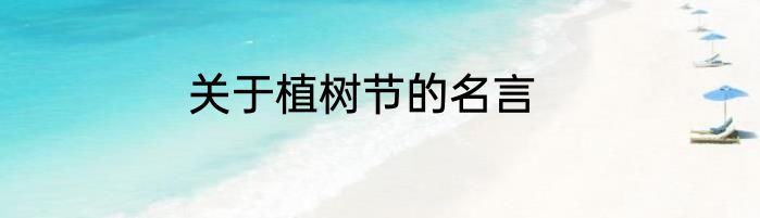 关于植树节的名言