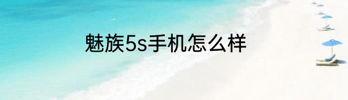魅族5s手机怎么样