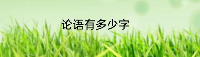 论语有多少字