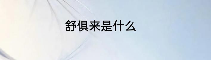 舒俱来是什么