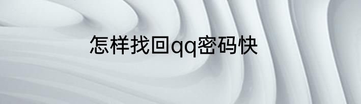 怎样找回qq密码快