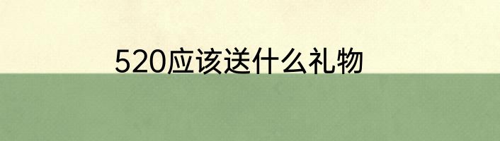 520应该送什么礼物