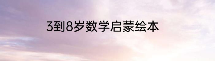 3到8岁数学启蒙绘本