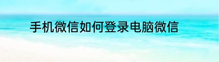 手机微信如何登录电脑微信