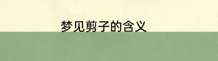 梦见剪子的含义