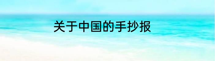 关于中国的手抄报