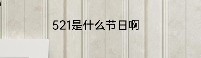 521是什么节日啊