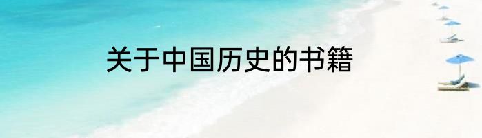 关于中国历史的书籍