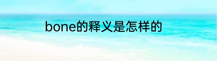 bone的释义是怎样的