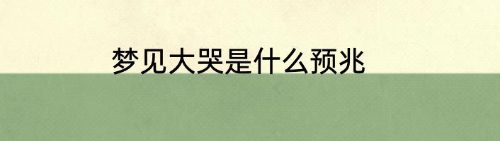 梦见大哭是什么预兆