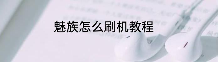魅族怎么刷机教程