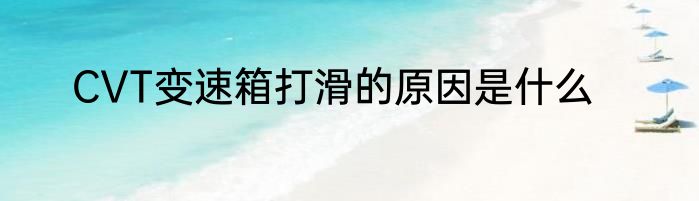 CVT变速箱打滑的原因是什么