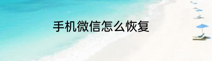 手机微信怎么恢复