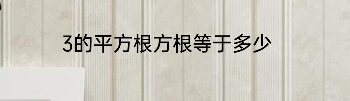 3的平方根方根等于多少
