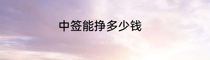 中签能挣多少钱