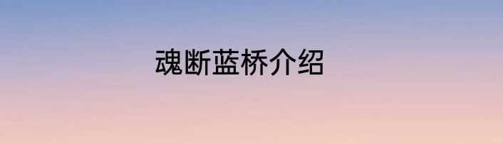 魂断蓝桥介绍