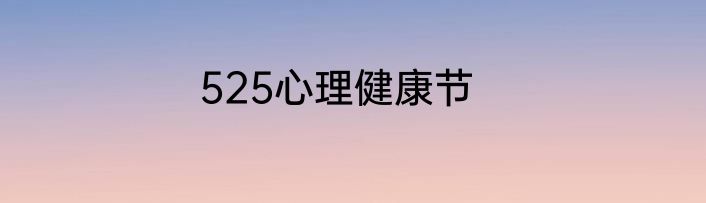 525心理健康节