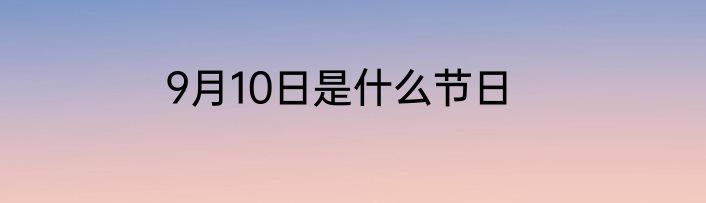 9月10日是什么节日
