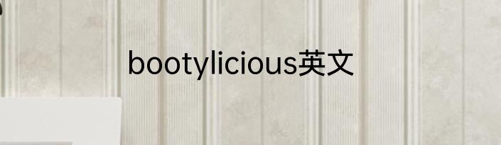 bootylicious英文