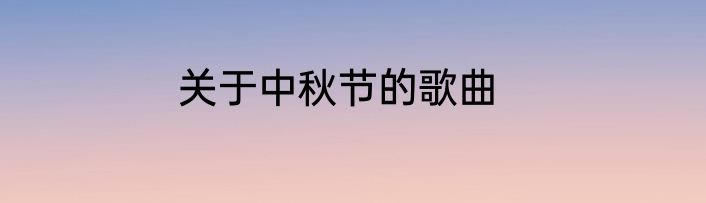 关于中秋节的歌曲