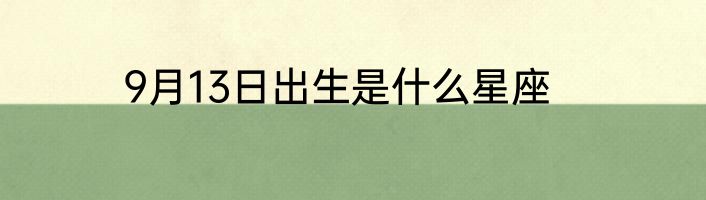 9月13日出生是什么星座