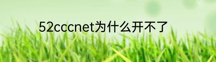 52cccnet为什么开不了