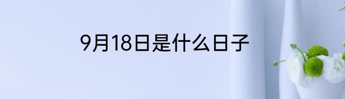 9月18日是什么日子